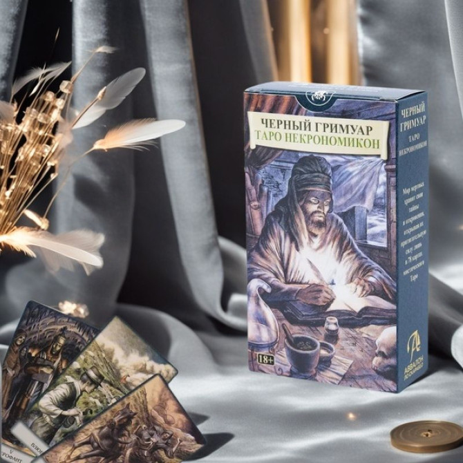Таро Некрономикон "Черный Гримуар" в раскладах и диагностиках негатива