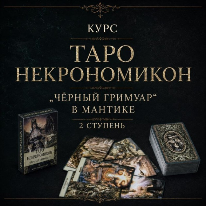 Таро Некрономикон Черный Гримуар в мантике